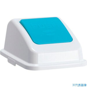 ■テラモト エコ分別カラーペールW45 蓋 青プッシュ もえないゴミ DS1946233(3109857)
