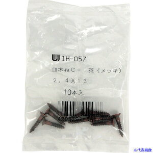 ■WAKI カラー木ネジ 茶 IH-057 2.4X13 10本入り IH057(3344505)
