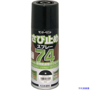 ■サンデーペイント 74さび止めスプレー 300ml 黒 2002L6(3541888)