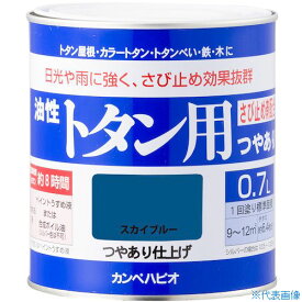 ■KANSAI カンペ 油性トタン用0.7Lスカイブルー 1305990.7(3610756)