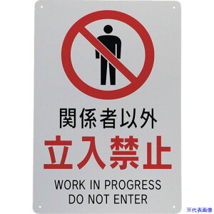 Z[t ֎~W ֌W҈ȊO֎~ 450×300mm 5Zbg J01105(3647485)[ʓrς][@lEƏ][O]