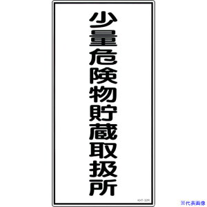 ■緑十字 消防・危険物標識 少量危険物貯蔵取扱所 KHT-32R 600×300mm エンビ 052032(3719154)