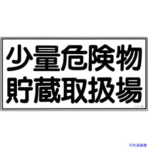 ■緑十字 消防・危険物標識 少量危険物貯蔵取扱場 KHY-38R 300×600mm エンビ 054038(3719286)