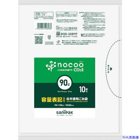 ■サニパック NOCOO容量表記入りゴミ袋ハーフサイズ90L10枚 CHT98(3779639)