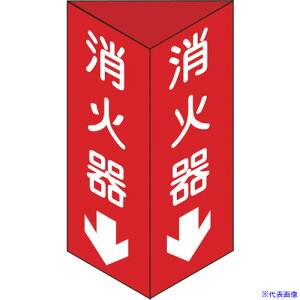 ■緑十字 消防標識 消火器↓ 三角柱タイプ 消火器C(小) 240×80mm三角 エンビ 013303(3873455)