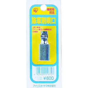 ■IRIS 390070 除草剤噴口 JOHK(4190181)