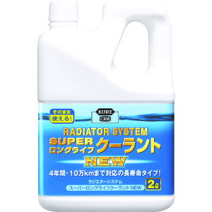 ■KURE クーラント液 ラジエターシステム スーパーロングライフクーラント NEW (青)2L NO2110(4213033)