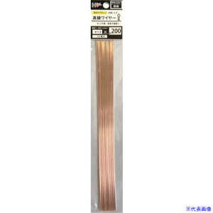 ■DAIDOHANT 直線ワイヤー 銅線1.2mm×200mm(15本) 10155397(4240082)