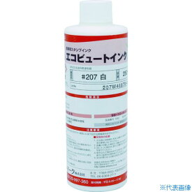 ■マーキングマン 産業用スタンプインク「エコビュートインク」#207白(250ml 207W03(4538269)