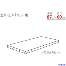 ■北島 KTラック 追加板セット875×600 ホワイトグレー KTT5WG(4667164)[法人限定][外直送元]