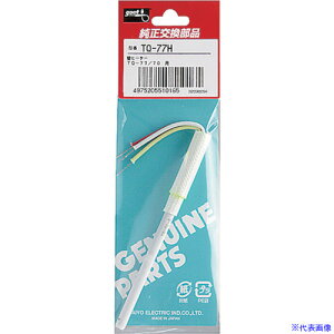 ■グット 替ヒーターパイプ TQ77H(4687442)