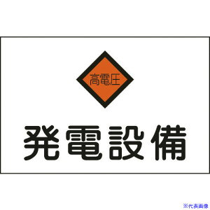 ■緑十字 消防・電気関係標識 発電設備・高電圧 225×300mm エンビ 060007(4802071)
