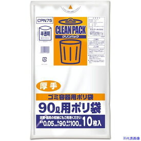 ■オルディ クリンパック 90L 0.05mm 乳白半透明厚手 CPN75(5920223)×20[送料別途お見積り][法人限定][掲外取寄]