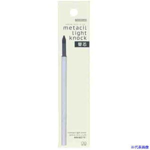 ■サンスター文具 metacil(メタシル) light knock 替芯 S4453069(6069121)