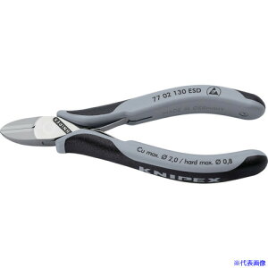 ■KNIPEX 精密用ニッパー 静電気対策タイプ 130mm 7702130ESD(6778586)