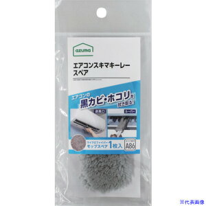 ■azuma エアコン用モップ SQA86GYエアコンスキマキーレースペア 492304(6791486)