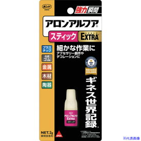 ■コニシ 瞬間接着剤 ボンド アロンアルフア EXTRAスティック 2g 04793(7520409)