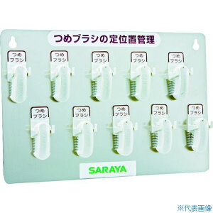 ■サラヤ つめブラシホルダー10個用(ブラシ付) 幅365×奥行36×高さ245mm 21505(7536771)