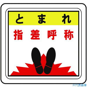 ■ミドリ安全 ベルデビバフロアステッカー とまれ 指差呼称 VFS1015(7539967)
