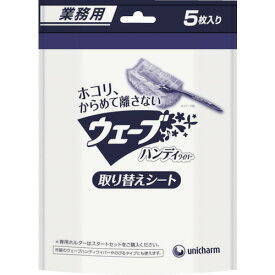 ■ユニ・チャーム 業務用ウェーブハンディ取替えシ-ト5枚白 40216(7604246)