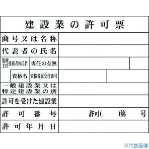 ■グリーンクロス Hー2 建設業の許可票(現場用) 1149010402(7838239)