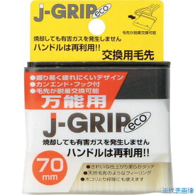 ■KOWA J GRIPECOスペア万能 70mm 交換用毛先 12107(8065949)