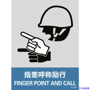■緑十字 ステッカー標識 指差呼称励行 JH-12S 160×120mm 5枚組 PET 029112(8148438)