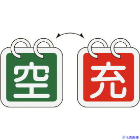 ■緑十字 高圧ガス関係標識 ボンベ表示札(充⇔空) 札-16 65×65mm 2枚1組 アルミ製 042016(8148517)