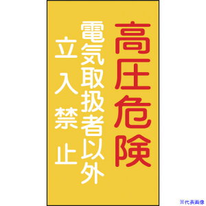 ■緑十字 消防・電気関係標識 高圧危険・電気取扱者以外立入禁止 225×120mm エンビ 060006(8148693)