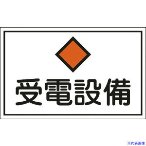 ■緑十字 消防・電気関係標識 受電設備 300×450mm エンビ 061210(8148694)