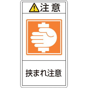 ■緑十字 PL警告ステッカー 注意・挟まれ注意 PL-237(大) 100×55mm 10枚組 201237(8151049)