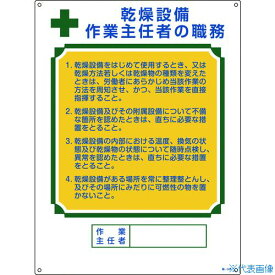 ■緑十字 作業主任者職務標識 乾燥設備作業主任者 職-504 600×450mm エンビ 049504(8248035)