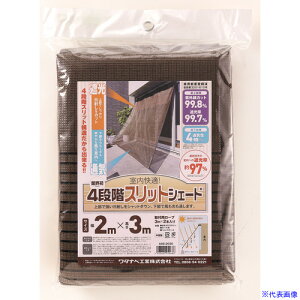 ■ワタナベ オーニング用4段階スリットシェード 2×3m ASS2030(8345590)