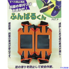 ■GS 刈払機用オプション すべり防止用具ふんばる君 長さ115×幅65×高さ55 700053(8357447)