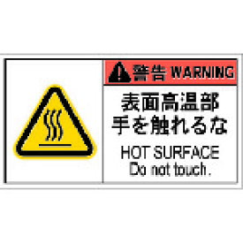 ■IM PL警告表示ラベル危険 表面高温部手を触れるな(10枚入り) APL8L(8364205)