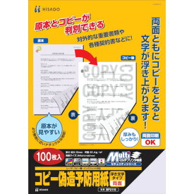 ■ヒサゴ コピー偽造防止用紙浮き文字タイプA4両面 BP2110(8560344)