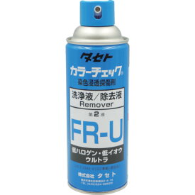 ■タセト 探傷剤 カラ-チェック洗浄液 FR-U 450型 FRU450(8573382)