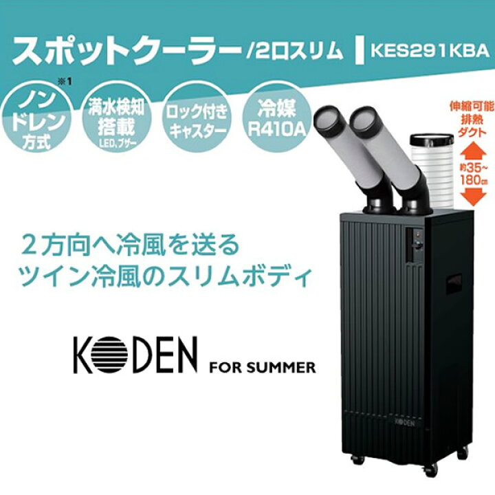 楽天市場】広電 KODEN スポットエアコン 業務用 KES291KBA スポット 