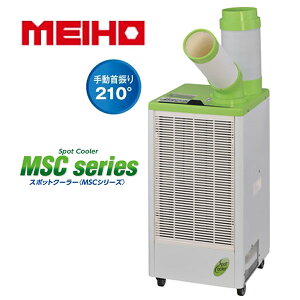 MEIHO ワキタ スポットクーラー 業務用 MSC25L スポットエアコン 業務用 100V 移動式 キャスター付スポットクーラー 工場・倉庫 【在庫有り】