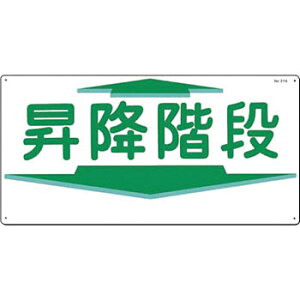 つくし工房 安全標識 21-A 『昇降階段』 通路・階段標識 300×600mm SCボード