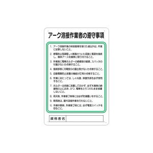 つくし工房 安全標識 94-Y 『アーク溶接作業者の遵守事項』 作業主任者の職務標識 450×300mm SCボード