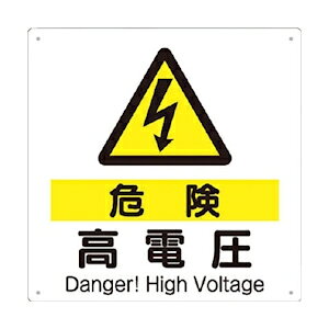 つくし工房 安全標識 98-D 『危険/高電圧』 電気関係標識 300×300mm SCボード