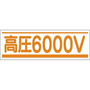 つくし工房 安全標識 191-B 『高圧6000V』 電気関係標識 80×240mm ステッカー