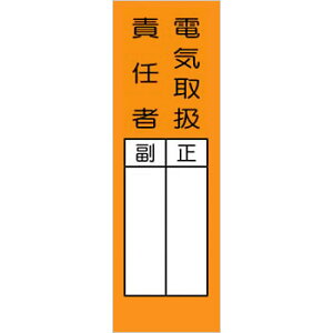 つくし工房 安全標識 368-S 『電気取扱責任者』 短冊型標識 360×120mm ステッカー