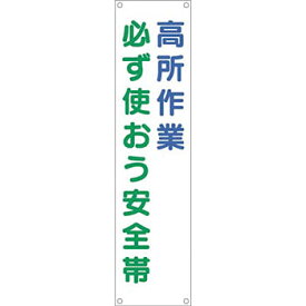 つくし工房 安全標識 678 『高所作業必ず使おう安全帯』 たれ幕 1800×450mm 横棒+ヒモ付 布製