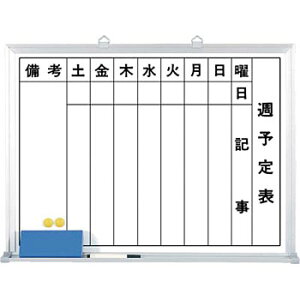 つくし工房 安全標識 B-222 週予定表ホワイトボード 450×600mm ホーロー