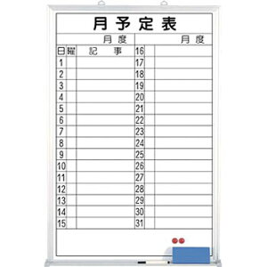 つくし工房 安全標識 B-249 月予定表ホワイトボード 900×600mm ホーロー
