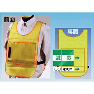 つくし工房 安全標識 TY-31 差込プレート式安全チョッキ 東京都下水道局仕様 無地ベースチョッキ 両面表示 イエローメッシュ