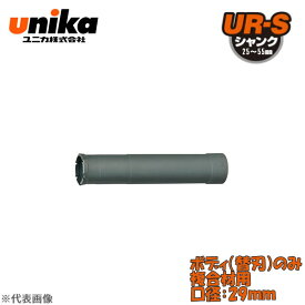 ユニカ(unika)　多機能コアドリル　UR21　ボディのみ　　複合材用　口径：29mm UR21-F029B