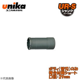 ユニカ(unika)　多機能コアドリル　UR21　ボディのみ　　複合材用ショート　口径：29mm UR21-FS029B